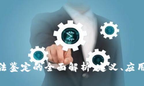 : 区块链司法鉴定的全面解析：定义、应用与未来趋势