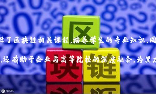 黑龙江区块链的未来发展与应用前景
黑龙江区块链, 区块链技术, 黑龙江数字经济, 区块链应用/guanjianci

黑龙江区块链概述
区块链技术作为一种新兴的分布式账本技术，自诞生以来其应用前景备受关注。黑龙江省在数字经济和区块链领域也表现出强烈的兴趣和探索精神。随着国家对于数字经济的重视，各地方政府纷纷寻求借助区块链技术推进地方经济的发展，黑龙江省也不例外。

黑龙江区块链不仅助力于传统产业的数字化转型，同时也为创业者和企业提供了新的发展机会。区块链具有去中心化、安全可靠、透明公开等特点，使其在金融、供应链、智慧城市等多个领域得到广泛应用。

黑龙江区块链的技术特点
区块链技术的核心在于其去中心化的分布式数据库，这使得每一个参与者都能够在不依赖中介的情况下，直接进行安全的交易。黑龙江区块链系统通常具有以下几个显著特点：
ul
  listrong去中心化：/strong区块链网络中没有单一的控制实体，所有参与者平等，降低了单点故障的风险。/li
  listrong透明性：/strong交易记录在全网范围内可见，增加透明性和信任感。/li
  listrong不可篡改性：/strong一旦数据被记录在区块链中，便无法被修改或删除，确保了信息的安全性。/li
  listrong智能合约：/strong通过预设的代码自动执行合约条款，提高了效率并减少了人为错误。/li
/ul

黑龙江区块链的应用领域
黑龙江省在区块链技术的应用上已经取得了一定的成就，以下是一些主要应用领域：

h4金融服务/h4
区块链技术在金融服务领域展现出巨大的潜力。在传统金融行业中，交易需要依赖中介处理，信息传递周期长、成本高、风险高。而通过区块链，可以实现点对点的即时交易，降低交易成本，提升效率。黑龙江省的一些银行机构已经开始探索利用区块链技术，提高跨境支付的速度和方式。

h4供应链管理/h4
在供应链管理中，透明性和追溯性是至关重要的。采用区块链技术，供应链中的每一环节都可以实时记录，确保信息的可靠性和透明性。黑龙江的一些农产品供应链项目已经开始实施区块链技术，确保消费者能够追溯产品的来源。

h4智慧城市建设/h4
智慧城市的建设需要依赖大量的数据、信息的共享与透明。黑龙江省正在尝试通过区块链技术来构建更加高效和安全的城市管理系统。例如，在交通管理、环境监测等领域，利用区块链技术提升管理质量和服务水平。

h4版权保护/h4
黑龙江的文化产业也在尝试通过区块链技术保护版权。通过将作品的信息和相关交易记录上链，可以有效防止盗版和侵权行为，提高创作者的收益和保护他们的权益。

黑龙江区块链的挑战与机遇
尽管黑龙江的区块链发展有着良好的前景，但仍面临一些挑战。
ul
  listrong技术标准化：/strong区块链技术尚未形成统一的标准，各类平台和工具的兼容性问题常常使项目实施遇到困难。/li
  listrong人才匮乏：/strong区块链技术的发展需要大量专业人才，目前市场上相关人才供给不足，制约了项目的快速推进。/li
  listrong政策支持：/strong区块链行业相对年轻，政策环境不够完善，有些企业在实施过程中会遇到政策上的限制与困扰。/li
/ul

未来展望
展望未来，黑龙江区块链的发展将迎来更多机遇。政府的政策支持、企业的需求不断增加，将引领黑龙江在区块链技术的探索与应用中取得更大成就。同时，我们也希望能够加大人才培养力度，完善区块链的技术标准与政策环境，从而推动黑龙江区块链的蓬勃发展。

可能相关的问题

1. 区块链如何影响黑龙江的金融行业？
区块链对于金融行业的影响主要体现在效率、成本和安全性上。黑龙江的金融机构可以通过区块链技术实现交易的高效性，减少中介环节，降低交易成本。例如，区块链技术能够实现实时结算，提升跨境交易的效率。此外，区块链的不可篡改性和透明性为金融交易提供了安全保障，能够有效减少欺诈事件的发生。

在具体实施中，黑龙江的一些银行已经开始测试区块链技术在小额贷款和保险理赔等领域的应用，以缩短审批流程，提高客户满意度。未来，区块链的全面应用将可能彻底改变黑龙江金融行业的运行模式。

2. 黑龙江如何利用区块链提升农业产业链？
黑龙江是中国的农业大省，其农业产业在全国占有重要地位。利用区块链技术可以提升农业产业链的信息透明度，提高农产品的质量追溯能力。黑龙江的农产品可以通过区块链系统记录每一步的生产过程，从种植、采摘到销售的每一环节都可以被追踪。

这种透明性可以帮助消费者了解产品的来源，增加消费信任，同时也为农民提供了价格保护，确保他们获得合理的收益。此外，当黑龙江的农产品如大米、玉米等具备了可靠的质量追溯体系后，可能进一步打开国际市场，提升品牌价值。

3. 如何评估黑龙江区块链发展现状与未来？
黑龙江的区块链发展现状与未来评估可以从政策环境、技术应用、人才培养等多个角度进行分析。首先，政策环境方面，黑龙江省政府已经出台多项支持数字经济和区块链发展的政策，形成了良好的创业氛围。

其次，技术应用方面，涉及金融、农业、智慧城市等多个领域的试点项目正在实施，实际应用案例逐渐增多。而在人才培养方面，黑龙江的高校和培训机构也逐渐开设相关课程，培养专业人才。

综合来看，黑龙江的区块链发展前景乐观，随着各项政策和措施的逐步落实，预计会有更多的企业和项目涌现，为经济转型升级提供助力。

4. 黑龙江区块链在政府管理中的应用潜力如何？
区块链在政府管理中的应用具有很大的潜力，主要体现在提高透明度、效率和公信力上。黑龙江省的政府部门可以利用区块链技术构建透明的政务服务平台，将政务数据上链，确保信息的公开与共享。

这样一来，民众可以更方便地获取公共信息，增强对政府的信任。此外，除了政务服务，区块链还可以在社保、税收管理等方面发挥作用，降低行政成本，提高管理效率。

例如，黑龙江某地采用区块链技术推进土地信息管理，确保土地交易的透明和安全，极大减少了土地纠纷的发生。

5. 黑龙江在区块链人才培养上有哪些措施？
区块链技术的快速发展要求相应的人才培养机制，黑龙江在这方面采取了多种措施，包括与高校合作、开展职业培训等。多所高校开设了区块链相关课程，培养学生的专业知识，同时，省内的一些职业培训机构也在为在职人员提供相关培训，以提升工作技能。

此外，黑龙江政府还鼓励企业与高校合作，建立实训基地，推动校企合作，进行产学研结合。这些措施不仅有效提升了人才的实践能力，还有助于企业与高等院校的深度融合，为黑龙江的区块链发展提供源源不断的人才支持。

未来，随着区块链技术不断发展，黑龙江在这一领域的人才培养工作也将变得更加多样化和深入，为地区经济转型带来新的动能。