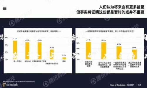 黑龙江区块链的未来发展与应用前景
黑龙江区块链, 区块链技术, 黑龙江数字经济, 区块链应用/guanjianci

黑龙江区块链概述
区块链技术作为一种新兴的分布式账本技术，自诞生以来其应用前景备受关注。黑龙江省在数字经济和区块链领域也表现出强烈的兴趣和探索精神。随着国家对于数字经济的重视，各地方政府纷纷寻求借助区块链技术推进地方经济的发展，黑龙江省也不例外。

黑龙江区块链不仅助力于传统产业的数字化转型，同时也为创业者和企业提供了新的发展机会。区块链具有去中心化、安全可靠、透明公开等特点，使其在金融、供应链、智慧城市等多个领域得到广泛应用。

黑龙江区块链的技术特点
区块链技术的核心在于其去中心化的分布式数据库，这使得每一个参与者都能够在不依赖中介的情况下，直接进行安全的交易。黑龙江区块链系统通常具有以下几个显著特点：
ul
  listrong去中心化：/strong区块链网络中没有单一的控制实体，所有参与者平等，降低了单点故障的风险。/li
  listrong透明性：/strong交易记录在全网范围内可见，增加透明性和信任感。/li
  listrong不可篡改性：/strong一旦数据被记录在区块链中，便无法被修改或删除，确保了信息的安全性。/li
  listrong智能合约：/strong通过预设的代码自动执行合约条款，提高了效率并减少了人为错误。/li
/ul

黑龙江区块链的应用领域
黑龙江省在区块链技术的应用上已经取得了一定的成就，以下是一些主要应用领域：

h4金融服务/h4
区块链技术在金融服务领域展现出巨大的潜力。在传统金融行业中，交易需要依赖中介处理，信息传递周期长、成本高、风险高。而通过区块链，可以实现点对点的即时交易，降低交易成本，提升效率。黑龙江省的一些银行机构已经开始探索利用区块链技术，提高跨境支付的速度和方式。

h4供应链管理/h4
在供应链管理中，透明性和追溯性是至关重要的。采用区块链技术，供应链中的每一环节都可以实时记录，确保信息的可靠性和透明性。黑龙江的一些农产品供应链项目已经开始实施区块链技术，确保消费者能够追溯产品的来源。

h4智慧城市建设/h4
智慧城市的建设需要依赖大量的数据、信息的共享与透明。黑龙江省正在尝试通过区块链技术来构建更加高效和安全的城市管理系统。例如，在交通管理、环境监测等领域，利用区块链技术提升管理质量和服务水平。

h4版权保护/h4
黑龙江的文化产业也在尝试通过区块链技术保护版权。通过将作品的信息和相关交易记录上链，可以有效防止盗版和侵权行为，提高创作者的收益和保护他们的权益。

黑龙江区块链的挑战与机遇
尽管黑龙江的区块链发展有着良好的前景，但仍面临一些挑战。
ul
  listrong技术标准化：/strong区块链技术尚未形成统一的标准，各类平台和工具的兼容性问题常常使项目实施遇到困难。/li
  listrong人才匮乏：/strong区块链技术的发展需要大量专业人才，目前市场上相关人才供给不足，制约了项目的快速推进。/li
  listrong政策支持：/strong区块链行业相对年轻，政策环境不够完善，有些企业在实施过程中会遇到政策上的限制与困扰。/li
/ul

未来展望
展望未来，黑龙江区块链的发展将迎来更多机遇。政府的政策支持、企业的需求不断增加，将引领黑龙江在区块链技术的探索与应用中取得更大成就。同时，我们也希望能够加大人才培养力度，完善区块链的技术标准与政策环境，从而推动黑龙江区块链的蓬勃发展。

可能相关的问题

1. 区块链如何影响黑龙江的金融行业？
区块链对于金融行业的影响主要体现在效率、成本和安全性上。黑龙江的金融机构可以通过区块链技术实现交易的高效性，减少中介环节，降低交易成本。例如，区块链技术能够实现实时结算，提升跨境交易的效率。此外，区块链的不可篡改性和透明性为金融交易提供了安全保障，能够有效减少欺诈事件的发生。

在具体实施中，黑龙江的一些银行已经开始测试区块链技术在小额贷款和保险理赔等领域的应用，以缩短审批流程，提高客户满意度。未来，区块链的全面应用将可能彻底改变黑龙江金融行业的运行模式。

2. 黑龙江如何利用区块链提升农业产业链？
黑龙江是中国的农业大省，其农业产业在全国占有重要地位。利用区块链技术可以提升农业产业链的信息透明度，提高农产品的质量追溯能力。黑龙江的农产品可以通过区块链系统记录每一步的生产过程，从种植、采摘到销售的每一环节都可以被追踪。

这种透明性可以帮助消费者了解产品的来源，增加消费信任，同时也为农民提供了价格保护，确保他们获得合理的收益。此外，当黑龙江的农产品如大米、玉米等具备了可靠的质量追溯体系后，可能进一步打开国际市场，提升品牌价值。

3. 如何评估黑龙江区块链发展现状与未来？
黑龙江的区块链发展现状与未来评估可以从政策环境、技术应用、人才培养等多个角度进行分析。首先，政策环境方面，黑龙江省政府已经出台多项支持数字经济和区块链发展的政策，形成了良好的创业氛围。

其次，技术应用方面，涉及金融、农业、智慧城市等多个领域的试点项目正在实施，实际应用案例逐渐增多。而在人才培养方面，黑龙江的高校和培训机构也逐渐开设相关课程，培养专业人才。

综合来看，黑龙江的区块链发展前景乐观，随着各项政策和措施的逐步落实，预计会有更多的企业和项目涌现，为经济转型升级提供助力。

4. 黑龙江区块链在政府管理中的应用潜力如何？
区块链在政府管理中的应用具有很大的潜力，主要体现在提高透明度、效率和公信力上。黑龙江省的政府部门可以利用区块链技术构建透明的政务服务平台，将政务数据上链，确保信息的公开与共享。

这样一来，民众可以更方便地获取公共信息，增强对政府的信任。此外，除了政务服务，区块链还可以在社保、税收管理等方面发挥作用，降低行政成本，提高管理效率。

例如，黑龙江某地采用区块链技术推进土地信息管理，确保土地交易的透明和安全，极大减少了土地纠纷的发生。

5. 黑龙江在区块链人才培养上有哪些措施？
区块链技术的快速发展要求相应的人才培养机制，黑龙江在这方面采取了多种措施，包括与高校合作、开展职业培训等。多所高校开设了区块链相关课程，培养学生的专业知识，同时，省内的一些职业培训机构也在为在职人员提供相关培训，以提升工作技能。

此外，黑龙江政府还鼓励企业与高校合作，建立实训基地，推动校企合作，进行产学研结合。这些措施不仅有效提升了人才的实践能力，还有助于企业与高等院校的深度融合，为黑龙江的区块链发展提供源源不断的人才支持。

未来，随着区块链技术不断发展，黑龙江在这一领域的人才培养工作也将变得更加多样化和深入，为地区经济转型带来新的动能。