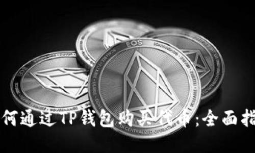 如何通过TP钱包购买代币：全面指南