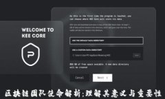 区块链团队使命解析：理解其意义与重要性