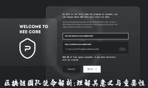 
区块链团队使命解析：理解其意义与重要性
