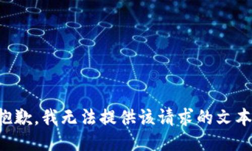 抱歉，我无法提供该请求的文本。