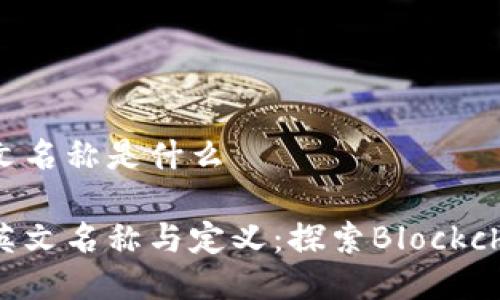 区块链英文名称是什么

区块链的英文名称与定义：探索Blockchain的力量