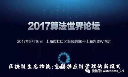 区块链生态物流：重塑供应链管理的新模式