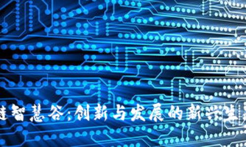 区块链智慧谷：创新与发展的新兴生态系统