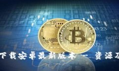 TPTP官方下载安卓最新版本 - 资源及安装指南