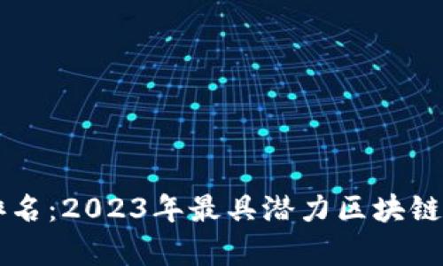 区块链排名：2023年最具潜力区块链项目分析