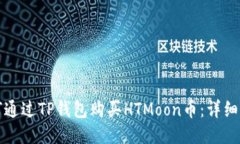 如何通过TP钱包购买HTMoon币：详细指南