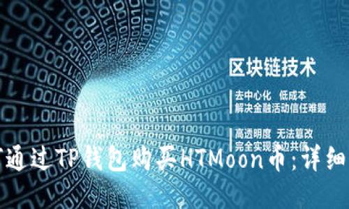 如何通过TP钱包购买HTMoon币：详细指南