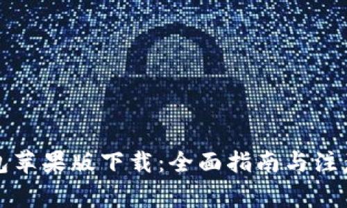 TP钱包苹果版下载：全面指南与注意事项