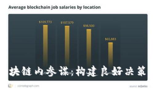 深入解析区块链内参谋：构建良好决策的关键工具