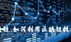 低成本创业区块链：如何利用区块链技术实现创