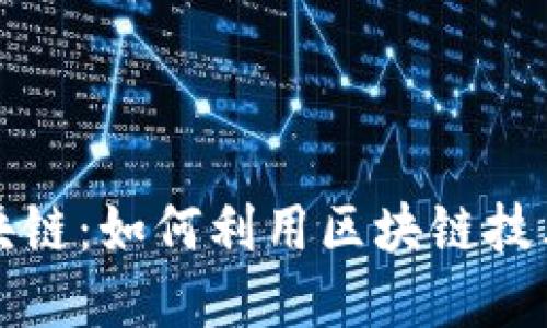 低成本创业区块链：如何利用区块链技术实现创业梦想