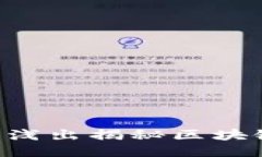 区块链是什么？深入浅出揭秘区块链技术的原理