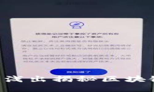 区块链是什么？深入浅出揭秘区块链技术的原理与应用