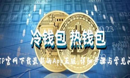 如何从TP官网下载最新的App正版：详细步骤与常见问题解析
