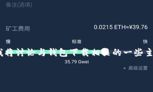 在这里，我将为您设计一个符合的，并提供相应的关键词。然后我将讨论与钱包下载相关的一些主题。内容将围绕t p钱包的下载和使用展开，尽量满足您的需求。

t p钱包下载官网：如何安全高效地获取和使用t p钱包