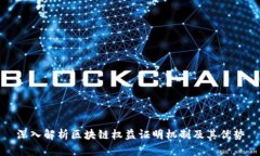 深入解析区块链权益证明机制及其优势