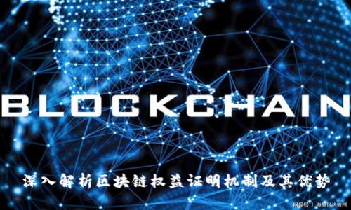 深入解析区块链权益证明机制及其优势