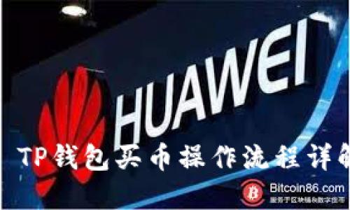 : TP钱包买币操作流程详解