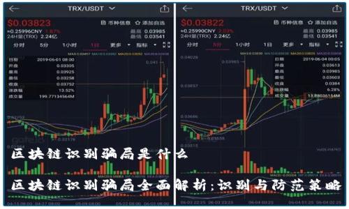 区块链识别骗局是什么

区块链识别骗局全面解析：识别与防范策略