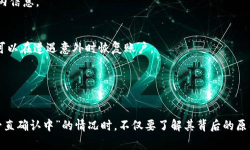    TP钱包交易一直确认中：解决方案及常见问题解析  / 
 guanjianci  TP钱包, 加密货币, 交易确认, 区块链技术  /guanjianci 

1. TP钱包是什么？
TP钱包是一款流行的多链加密货币钱包，允许用户安全存储、发送和接收各种数字资产。它支持多个区块链平台，例如以太坊、比特币及各类代币，具有友好的用户界面和强大的安全性。TP钱包不仅可以用于存储资金，还能参与去中心化金融（DeFi）项目、NFT交易以及其他区块链应用。

随着加密市场的不断发展，越来越多的用户选择使用TP钱包进行他们的数字资产管理。但在使用过程中，用户常常会遇到一些问题，尤其是在交易确认方面。交易“一直确认中”的情况可能让用户感到困惑，本文将深入探讨这一现象的原因及解决办法。

2. 什么是交易确认？
在区块链网络中，进行一笔交易需要被矿工（或验证者）打包到区块中并被网络认可，这个过程称为“交易确认”。只有经过一定数量的确认后，交易才能被视为完成。在比特币网络中，确认通常需要6个区块的确认，而在以太坊等其他链上可能会有所不同。

交易确认的时间受到多种因素的影响，包括网络拥堵情况、矿工的费用需求、交易的复杂性等。如果网络上有大量未确认的交易，用户的交易可能会因为费用不足或优先级不够而等待很长时间。

3. TP钱包交易一直确认中可能的原因
用户在使用TP钱包进行交易时，如果遇到“一直确认中”的情况，可能是由以下几种原因造成的：

h43.1 网络拥堵/h4
在某些高峰期，如市场波动或重大事件发生时，区块链网络可能会非常拥堵，导致交易确认时间延长。在这种情况下，用户可以选择提高交易费用，以增加交易被矿工优先打包的机会。

h43.2 矿工费用设置过低/h4
每一笔交易都需支付矿工费用，如果用户设置的交易费用过低，可能会导致交易长时间得不到确认。用户可以在交易时查看当前网络的推荐费用，并根据自身的需求调整费用。

h43.3 交易引发的问题/h4
有时候，交易可能因为某些问题而被视为无效，比如发送的代币数量超出余额、目标地址错误等。如果这种情况发生，交易将无法确认，用户需要重新进行交易。

h43.4 区块链技术问题/h4
如果整个区块链网络出现技术故障，可能导致部分交易长时间未确认。这种情况相对少见，但发生时会对多个用户造成影响。通常情况下，区块链协议会快速修复故障。

4. 如何解决交易一直确认中的问题？
遇到TP钱包交易一直确认中的问题时，用户可以尝试以下方法解决：

h44.1 增加矿工费用/h4
最直接的方法是增加交易的矿工费用。部分钱包也允许用户在交易未确认后进行费用的调整，从而提高交易的优先级。如果TP钱包提供了这种功能，用户应及时进行调整。

h44.2 等待确认/h4
如果网络拥堵严重，有时最好的办法就是耐心等待。可以通过区块链浏览器查询交易状态，确认交易是否还在等待确认中。

h44.3 重新提交交易/h4
如果交易长时间没有被确认且费用正常，用户可以考虑重新提交该交易。不过在再次提交前，确保原交易未被确认。此时，最好使用不同的地址发送交易，以避免网络识别为重复交易而拒绝。

h44.4 联系TP钱包客服/h4
若上述方法均无效，用户可联系TP钱包的客服支持，请他们协助解决问题。提供详细的交易信息将有助于加快处理速度。

5. 预防未来交易确认问题的方法
为了避免未来再出现交易“一直确认中”的情况，用户在使用TP钱包进行交易时可以注意以下几点：

h45.1 设置合理的矿工费用/h4
在每次交易时，查阅网络推荐费用，设置合理的矿工费用可以避免交易被延迟确认。在很多情况下，支付更高的费用可以确保交易更快确认。

h45.2 确认网络状态/h4
在进行大额交易前，建议先检查当前网络的拥堵情况。如果网络繁忙，可以选择在非高峰期进行交易。

h45.3 定期更新钱包应用/h4
保持TP钱包应用更新，确保用户获得最新的功能和安全性，能够更好地预防潜在问题出现。

h45.4 学习相关区块链知识/h4
了解区块链的基础知识可以帮助用户更好地管理自己的交易。在进行交易之前，了解交易确认机制和网络费用，将对顺利完成交易有很大帮助。

6. 可能相关的问题

h46.1 TP钱包如何使用？/h4
TP钱包的使用非常简单，用户只需下载并安装应用程序，创建钱包或导入已有钱包即可。在使用过程中，需要牢记私钥和助记词，以防钱包丢失。

h46.2 如何备份TP钱包？/h4
备份TP钱包的方法通常是记录下助记词，并妥善保管。助记词是恢复访问的关键，遗失后将无法找回资产。

h46.3 TP钱包支持哪些币种？/h4
TP钱包支持多种主流和小众币种，包括但不限于比特币、以太坊及其ERC20代币。具体支持币种可参考官方网站或钱包内信息。

h46.4 如何提高交易的安全性？/h4
为了提高交易安全性，用户应避免在公共网络下进行交易，定期更改密码，启用双因素认证等。此外，及时备份钱包信息可以在遭遇意外时恢复账户。

h46.5 TP钱包是否适合新手？/h4
TP钱包由于其简单友好的用户界面，非常适合新手使用。新手在使用时，可参考指南与教程，逐步熟悉操作。

总而言之，使用TP钱包进行数字资产管理虽然简便快捷，但在确认交易过程中可能会遇到一些常见问题。用户在遇到“一直确认中”的情况时，不仅要了解其背后的原因，还需积极寻找解决方案，确保资产安全。同时，及时更新知识，采取预防措施，将有效降低今后交易中出现问题的风险。