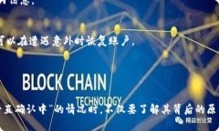    TP钱包交易一直确认中：解决方案及常见问题解