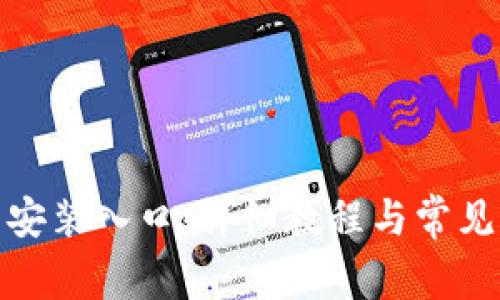 tptp下载安装入口：详细教程与常见问题解答