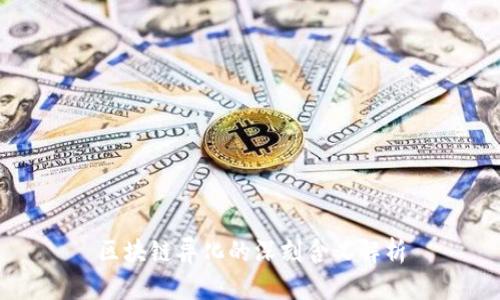 区块链异化的深刻含义解析