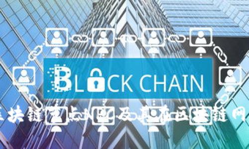 深入理解区块链节点NPC及其在区块链网络中的角色