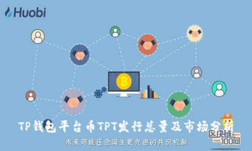TP钱包平台币TPT发行总量及市场分析