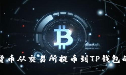 : 如何将数字货币从交易所提币到TP钱包的详细步骤指南