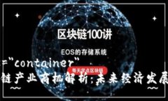 div class=＂container＂    区块链产业商机解析：未来