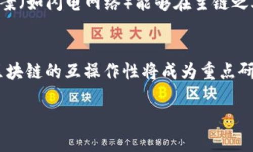 baioti区块链的网络层分析：架构、协议与挑战/baioti  
区块链, 网络层, 分析, 架构/guanjianci  

近年来，区块链技术在金融、供应链、医疗等多个领域取得了显著的进展。它的成功，不仅依赖于其应用层的创新，网络层的设计和实现同样起着至关重要的作用。网络层是确保数据在各个节点之间有效交换的基础设施。这部分内容将深入探讨区块链网络层的结构、协议、常见挑战以及解决方案。

一、区块链网络层的基本架构
区块链的网络层通常由多个互联节点组成，这些节点可以是全节点、轻节点或矿工节点。全节点存储完整的区块链数据，轻节点则只存储必要的信息以节省带宽和存储空间，而矿工节点则参与区块的验证和生成。节点之间的通信通常采用P2P（点对点）网络架构，节点在网络中平等地参与数据传递和存储。\n\n在网络层的设计中，主要的架构分为以下几个部分：
ul
  listrong节点发现机制：/strong在去中心化的环境中，节点之间需要能够相互发现，以便形成网络。常用的节点发现机制有DNS种子、硬编码IP和Gossip协议等。/li
  listrong数据传播协议：/strong数据在网络中的传播通常通过广播或Gossip协议实现。Gossip协议能够有效避免信息孤岛，提高数据传播的效率。/li
  listrong共识机制：/strong网络的稳定性和安全性依赖于共识机制来达成一致意见。常见的共识机制有PoW（工作量证明）、PoS（权益证明）等。/li
/ul

二、区块链中的网络协议
在区块链的网络层，协议是确保节点之间高效通信的关键。不同区块链项目可能采用不同的网络协议。以下是一些常见的区块链网络协议：
ul
  listrongBitcoin协议：/strongBitcoin网络使用自定义的P2P协议来实现节点之间的通信。这个协议定义了节点如何交换区块、交易和网络状态信息。它采用了“消息类型”的方案，使得节点可以快速解析和理解不同类型的信息。/li
  listrongEthereum协议：/strongEthereum网络的P2P协议更加复杂，支持智能合约的执行和状态的记录。为了满足去中心化应用的需求，Ethereum网络采用了一套复杂的状态同步机制。/li
  listrongHyperledger Fabric协议：/strong与公共区块链不同，Hyperledger Fabric为企业环境设计，采用的是可插拔的共识架构。其网络协议相对私密，允许参与者控制网络访问权限。/li
/ul

三、区块链网络层的安全性与隐私
在区块链中，网络层的安全性与隐私保护是非常重要的课题。网络层的安全问题往往直接影响整个区块链网络的完整性和可用性。以下是网络层安全性的几个主要方面：
ul
  listrong节点攻击：/strong攻击者可以通过对节点的攻击，例如DDoS攻击，使节点脱离网络，并影响网络的正常运作。要解决这个问题，可以通过引入身份验证机制、流量限制等措施来提高网络的防御能力。/li
  listrong数据篡改：/strong虽然区块链的设计理论上不可篡改，但在网络层传输过程中，数据仍然可能被篡改。为了防止这种情况，SSL/TLS等加密标准可以用来保护数据传输的安全性。/li
  listrong隐私保护：/strong在某些情况下，用户的隐私需要保护。可以采用零知识证明、环签名等技术来实现用户交易信息的隐私保护。/li
/ul

四、区块链网络层的挑战与未来发展
尽管区块链网络层的技术已经取得了一定的成就，但仍面临诸多挑战。以下是一些主要挑战：
ul
  listrong扩展性：/strong随着用户数量和交易量的增加，区块链网络的性能会产生瓶颈。现有的网络协议可能无法满足高并发请求，导致交易确认延迟。为了解决这一问题，许多项目正在探索解决方案，例如以太坊的分片技术和Layer 2解决方案（如Lightning Network和Optimistic Rollup）。/li
  listrong互操作性：/strong不同的区块链网络之间缺乏互通性，使得资产和数据的传递变得困难。一些项目正在研究跨链技术，以实现不同区块链之间的无缝连接和资产转移。/li
  listrong法规合规性：/strong随着区块链技术的普及，相关的法规鸿沟也日益突显。一些国家和地区已开始对区块链网络进行审查和监管，推动合规性成为亟待解决的重要问题。/li
/ul

五、可能相关的问题
1. **区块链网络层如何影响数据传输的速度与可靠性？**
区块链网络层的设计直接影响数据的传输速度与可靠性。首先，网络层的带宽、延迟等物理特性影响节点之间的信息传播速度。每个节点的处理能力也影响整个网络的效率。其次，共识机制的设计对交易确认的速度有直接影响。例如，采用工作量证明（PoW）的区块链，其交易确认速度比采用权益证明（PoS）的区块链要慢。因此，选择合适的网络协议和共识机制是提升数据传输速度与保障网络可靠性的关键。

2. **区块链的网络层如何实现去中心化？**
去中心化是区块链技术的核心特点。区块链网络层通过节点之间的P2P通信实现去中心化，每个节点在网络中积极参与数据的存储和验证。去中心化的好处在于消除对单一中心机构的依赖，提高了网络的抗审查能力和安全性。此外，去中心化还可以分散网络的风险，避免因单点故障导致的系统崩溃。然而，实现去中心化并非易事，节点之间需要有效的信任机制和共识机制来保障网络的正常运行。

3. **区块链网络层中的安全性如何保障？**
区块链网络层的安全性涉及多个方面，包括节点安全、数据传输安全和共识安全等。节点安全可以通过身份验证、加密技术和访问控制等措施来提高；数据传输安全则可以通过采用SSL/TLS等加密协议来保证。在共识机制层面，确保大部分参与者诚实是网络安全的关键，采用算力证明等机制可以有效防止攻击者通过恶性竞争控制网络。此外，定期的代码审计和网络监测也是维护区块链安全性的重要手段。

4. **如何提升区块链网络层的扩展性？**
提升区块链网络层的扩展性是当前技术发展的一个重要方向。已有一些技术方案，如分片（Sharding）技术，通过将整个区块链网络分割成多个小的“分片”，允许并行处理交易，从而提高网络处理能力。此外，Layer 2方案（如闪电网络）能够在主链之外处理大量交易，减少主链的负担，提高 overall scalability。同时，采用更高效的共识机制（如权益证明）也有助于提升扩展性，因为它们对资源的消耗相对较少。

5. **区块链网络层的未来发展趋势是什么？**
展望未来，区块链网络层的发展将朝着更高的性能和灵活性方向推进。一方面，随着技术的不断进步及其在不同领域的应用，网络层将不断迭代，出现更为高效的协议和共识机制，满足日益提升的性能需求；另一方面，区块链的互操作性将成为重点研究方向，利用跨链技术实现资产和信息在不同区块链之间的流通是未来发展的重要趋势。此外，随着合规性要求的逐步提升，如何在保持去中心化特性的同时，实现监管合规，将成为区块链网络层需要面对的重要课题。

总结起来，区块链的网络层是整个区块链系统运行的基础，它直接影响数据的传输速度、可靠性及安全性。在未来的发展中，区块链网络层将不断面对新的挑战，而其解决方案将进一步推动区块链技术的成熟与应用。