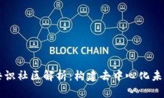 区块链共识社区解析：构建去中心化未来的基石