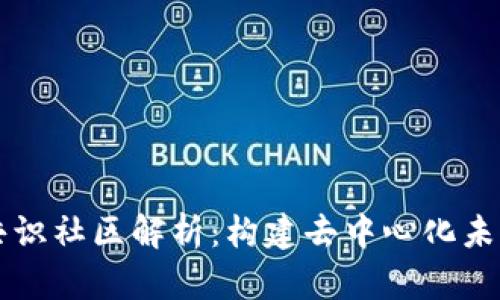 区块链共识社区解析：构建去中心化未来的基石