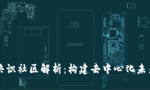 区块链共识社区解析：构建去中心化未来的基石