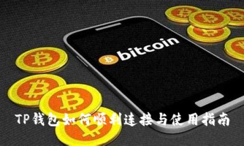 TP钱包如何顺利连接与使用指南