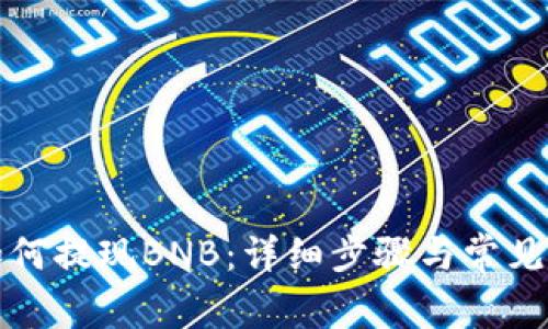 TP钱包如何提现BNB：详细步骤与常见问题解答