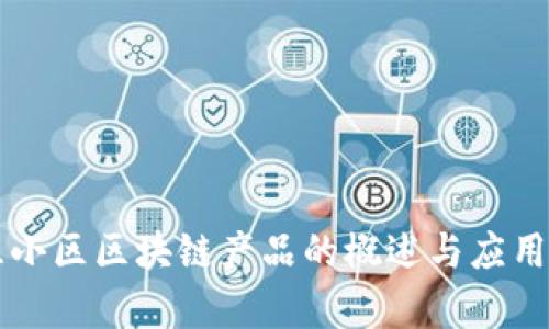 智慧小区区块链产品的概述与应用前景
