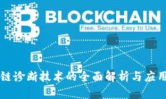 区块链诊断技术的全面解析与应用前景