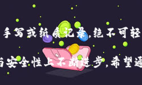   2025 TP钱包官网下载及使用指南 / 

 guanjianci TP钱包, 2025年, 钱包下载, 数字货币 /guanjianci 

引言
随着区块链技术的迅猛发展，数字货币逐渐走入大众的视野。其中，TP钱包以其优良的用户体验和强大的安全性，吸引了大量用户。2025年，对于数字资产管理来说，TP钱包的下载与使用将呈现出更为简便的趋势。本文将深入探讨TP钱包的下载方法、使用技巧、安全措施及其在未来的发展前景。

一、TP钱包概述
TP钱包是一款集多种功能于一体的数字货币钱包，支持多种主流公链和资产，用户可以通过它进行资产管理、交易、转账等多项操作。TP钱包不仅为用户提供了便捷的管理工具，同时在安全性方面进行了多重考虑，如私钥管理和多重签名技术，让用户的数字资产更加安全。

二、TP钱包的下载步骤
1. 官方网站访问
要下载TP钱包，用户首先需要访问TP钱包的官方网站。确保你访问的是正确的官方网站，以防下载到钓鱼或恶意软件。

2. 下载适合的平台
TP钱包支持多种平台，包括Android、iOS以及桌面版。根据你的设备选择对应的版本，点击下载链接。

3. 安装步骤
安卓用户通常下载的是APK文件，在下载后需要在设置中允许安装来自未知来源的应用。iOS用户则可以直接通过App Store下载，按照系统提示完成安装。

4. 创建账户
安装完成后，打开TP钱包，选择“创建钱包”，设置一个强密码，并备份助记词，这一步非常重要，可以帮助你在日后找回账户。

三、TP钱包的使用功能
TP钱包具备多种实用功能，以下是其中一些主要功能的介绍：

1. 资产管理
用户可以通过TP钱包管理多种数字资产，随时查看资产的实时价格、总值及变动情况。用户还可以添加不同的代币，个性化钱包展示。

2. 转账功能
TP钱包支持各种资产的转账功能，操作简便，只需输入对方的地址及转账金额，即可完成转账。此外，平台会提供转账手续费的估算，帮助用户更好地进行资产规划。

3. 交易所功能
TP钱包内置交易所功能，用户无需跳转到其他平台可以直接完成交易，降低了操作的复杂度。同时，实时的行情信息可以帮助用户做出更优的交易决策。

4. 保障安全性
TP钱包提供多重安全保障，包括私钥本地存储、密码保护和生物识别登录等，确保用户资产安全。此外，用户还可设置二次验证，提高账户安全性。

四、TP钱包的安全性分析
数字货币的安全性向来是用户非常关注的问题。TP钱包在安全性方面采取了一系列措施：

1. 私钥管理
用户的私钥会在本地生成并保存在设备上，而不上传到服务器。这意味着即使TP钱包的服务器遭到攻击，用户的资产依然安全。

2. 多重签名技术
对于大额资产，用户可以选择多重签名的方式进行保护。只有在多个私钥签署后，资产才能进行转移，有效防止黑客攻击。 

3. 风险控制
TP钱包会定期对用户的活动进行风险评估，识别异常行为，并及时向用户发出警告。通过这种方式，大幅提升了资金安全性。

五、2025年TP钱包的未来展望
进入2025年，TP钱包将迎来怎样的发展与变革？以下是个人的见解：

1. 技术进步
随着区块链技术的演进，TP钱包可能会不断引入新的技术，比如Layer 2解决方案，以提高交易的速度和降低费用。同时，跨链功能的实现将使得不同公链资产的管理更加便利。

2. 用户体验提升
未来TP钱包可能会更加注重用户体验，通过简化操作流程、界面设计，使得即便是新手用户也能够轻松上手。

3. 扩展合作
TP钱包可能会与更多的传统金融机构和数字资产平台合作，推动生态的建设，为用户提供更丰富的金融服务。

4. 安全性再升级
为了应对日益严峻的网络安全形势，TP钱包在安全性方面将会进行更深入的探索，包括人工智能监测异常行为，提升反欺诈的能力。

可能相关的问题

1. TP钱包适合什么类型的用户？
TP钱包的设计初衷是满足广泛用户的需求，既包括新手用户，也包括经过市场考验的数字货币交易者。对于新手用户，TP钱包提供了简洁的界面和引导操作，降低了进入门槛；而对于经验丰富的用户，则可以通过高级功能，如API接口、交易所功能等，满足他们更多的需求。

2. 如何确保TP钱包的安全性？
用户在使用TP钱包时，务必遵循一些基本的安全措施：首先，确保你下载TP钱包的是官网版本，防止因下载恶意软件而造成账户风险；其次，在创建账户时，设置强密码并定期更换。最后，及时更新钱包版本，确保你使用的是最新的安全协议。

3. TP钱包支持哪些数字货币？
TP钱包支持多种主流数字货币，其中包括比特币（BTC）、以太坊（ETH）、瑞波币（XRP）等，用户可以在一个平台上进行多种资产的管理。未来可能还会引入更多新兴的数字资产，提升用户的选择空间。

4. TP钱包是否收取手续费？
TP钱包在进行转账和交易时，会收取一定的手续费，具体收费标准会根据不同的交易情况而有所不同。用户在转账时可以查看手续费的预估，合理规划交易成本。

5. 如何备份及恢复TP钱包？
TP钱包提供助记词备份，用户在创建钱包时需要妥善保管这串助记词，以确保在设备丢失或更换时可以恢复钱包。备份的方式可以是手写或纸质记录，绝不可轻易泄露给他人。

在数字货币日益普及的今天，选择一个安全、便捷的数字资产管理工具显得尤为重要。TP钱包不仅提供了丰富的功能，还在用户体验与安全性上不断进步。希望通过本文，能帮助更多用户顺利下载并使用TP钱包，享受数字资产管理的乐趣与便利。