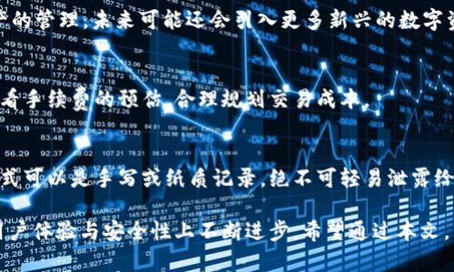   2025 TP钱包官网下载及使用指南 / 

 guanjianci TP钱包, 2025年, 钱包下载, 数字货币 /guanjianci 

引言
随着区块链技术的迅猛发展，数字货币逐渐走入大众的视野。其中，TP钱包以其优良的用户体验和强大的安全性，吸引了大量用户。2025年，对于数字资产管理来说，TP钱包的下载与使用将呈现出更为简便的趋势。本文将深入探讨TP钱包的下载方法、使用技巧、安全措施及其在未来的发展前景。

一、TP钱包概述
TP钱包是一款集多种功能于一体的数字货币钱包，支持多种主流公链和资产，用户可以通过它进行资产管理、交易、转账等多项操作。TP钱包不仅为用户提供了便捷的管理工具，同时在安全性方面进行了多重考虑，如私钥管理和多重签名技术，让用户的数字资产更加安全。

二、TP钱包的下载步骤
1. 官方网站访问
要下载TP钱包，用户首先需要访问TP钱包的官方网站。确保你访问的是正确的官方网站，以防下载到钓鱼或恶意软件。

2. 下载适合的平台
TP钱包支持多种平台，包括Android、iOS以及桌面版。根据你的设备选择对应的版本，点击下载链接。

3. 安装步骤
安卓用户通常下载的是APK文件，在下载后需要在设置中允许安装来自未知来源的应用。iOS用户则可以直接通过App Store下载，按照系统提示完成安装。

4. 创建账户
安装完成后，打开TP钱包，选择“创建钱包”，设置一个强密码，并备份助记词，这一步非常重要，可以帮助你在日后找回账户。

三、TP钱包的使用功能
TP钱包具备多种实用功能，以下是其中一些主要功能的介绍：

1. 资产管理
用户可以通过TP钱包管理多种数字资产，随时查看资产的实时价格、总值及变动情况。用户还可以添加不同的代币，个性化钱包展示。

2. 转账功能
TP钱包支持各种资产的转账功能，操作简便，只需输入对方的地址及转账金额，即可完成转账。此外，平台会提供转账手续费的估算，帮助用户更好地进行资产规划。

3. 交易所功能
TP钱包内置交易所功能，用户无需跳转到其他平台可以直接完成交易，降低了操作的复杂度。同时，实时的行情信息可以帮助用户做出更优的交易决策。

4. 保障安全性
TP钱包提供多重安全保障，包括私钥本地存储、密码保护和生物识别登录等，确保用户资产安全。此外，用户还可设置二次验证，提高账户安全性。

四、TP钱包的安全性分析
数字货币的安全性向来是用户非常关注的问题。TP钱包在安全性方面采取了一系列措施：

1. 私钥管理
用户的私钥会在本地生成并保存在设备上，而不上传到服务器。这意味着即使TP钱包的服务器遭到攻击，用户的资产依然安全。

2. 多重签名技术
对于大额资产，用户可以选择多重签名的方式进行保护。只有在多个私钥签署后，资产才能进行转移，有效防止黑客攻击。 

3. 风险控制
TP钱包会定期对用户的活动进行风险评估，识别异常行为，并及时向用户发出警告。通过这种方式，大幅提升了资金安全性。

五、2025年TP钱包的未来展望
进入2025年，TP钱包将迎来怎样的发展与变革？以下是个人的见解：

1. 技术进步
随着区块链技术的演进，TP钱包可能会不断引入新的技术，比如Layer 2解决方案，以提高交易的速度和降低费用。同时，跨链功能的实现将使得不同公链资产的管理更加便利。

2. 用户体验提升
未来TP钱包可能会更加注重用户体验，通过简化操作流程、界面设计，使得即便是新手用户也能够轻松上手。

3. 扩展合作
TP钱包可能会与更多的传统金融机构和数字资产平台合作，推动生态的建设，为用户提供更丰富的金融服务。

4. 安全性再升级
为了应对日益严峻的网络安全形势，TP钱包在安全性方面将会进行更深入的探索，包括人工智能监测异常行为，提升反欺诈的能力。

可能相关的问题

1. TP钱包适合什么类型的用户？
TP钱包的设计初衷是满足广泛用户的需求，既包括新手用户，也包括经过市场考验的数字货币交易者。对于新手用户，TP钱包提供了简洁的界面和引导操作，降低了进入门槛；而对于经验丰富的用户，则可以通过高级功能，如API接口、交易所功能等，满足他们更多的需求。

2. 如何确保TP钱包的安全性？
用户在使用TP钱包时，务必遵循一些基本的安全措施：首先，确保你下载TP钱包的是官网版本，防止因下载恶意软件而造成账户风险；其次，在创建账户时，设置强密码并定期更换。最后，及时更新钱包版本，确保你使用的是最新的安全协议。

3. TP钱包支持哪些数字货币？
TP钱包支持多种主流数字货币，其中包括比特币（BTC）、以太坊（ETH）、瑞波币（XRP）等，用户可以在一个平台上进行多种资产的管理。未来可能还会引入更多新兴的数字资产，提升用户的选择空间。

4. TP钱包是否收取手续费？
TP钱包在进行转账和交易时，会收取一定的手续费，具体收费标准会根据不同的交易情况而有所不同。用户在转账时可以查看手续费的预估，合理规划交易成本。

5. 如何备份及恢复TP钱包？
TP钱包提供助记词备份，用户在创建钱包时需要妥善保管这串助记词，以确保在设备丢失或更换时可以恢复钱包。备份的方式可以是手写或纸质记录，绝不可轻易泄露给他人。

在数字货币日益普及的今天，选择一个安全、便捷的数字资产管理工具显得尤为重要。TP钱包不仅提供了丰富的功能，还在用户体验与安全性上不断进步。希望通过本文，能帮助更多用户顺利下载并使用TP钱包，享受数字资产管理的乐趣与便利。