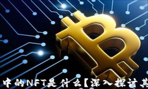 
区块链开发中的NFT是什么？深入探讨其原理与应用