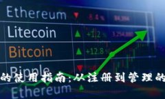 tp域名的使用指南：从注册到管理的全流程