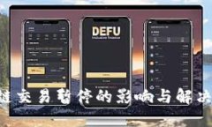 ETC区块链交易暂停的影响与解决方案详解