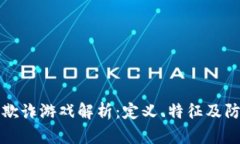 区块链欺诈游戏解析：定义、特征及防范措施