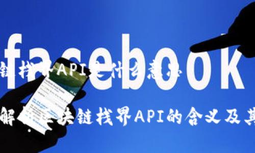 区块链栈界API是什么意思

深度解析区块链栈界API的含义及其应用