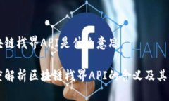 区块链栈界API是什么意思深度解析区块链栈界A